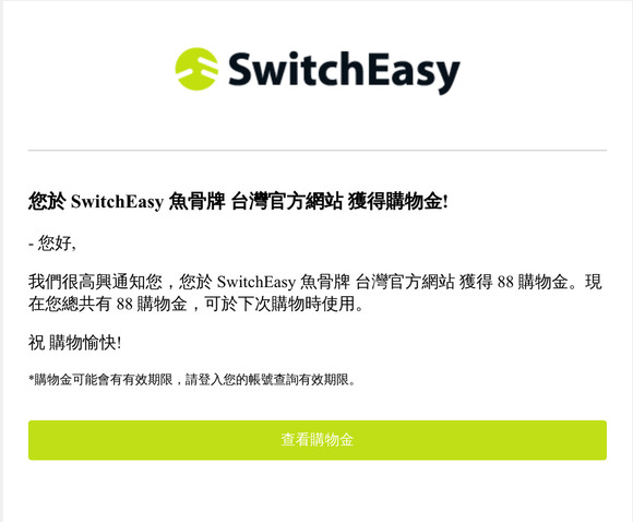 您於 SwitchEasy 魚骨牌 台灣官方網站 獲得購物金!