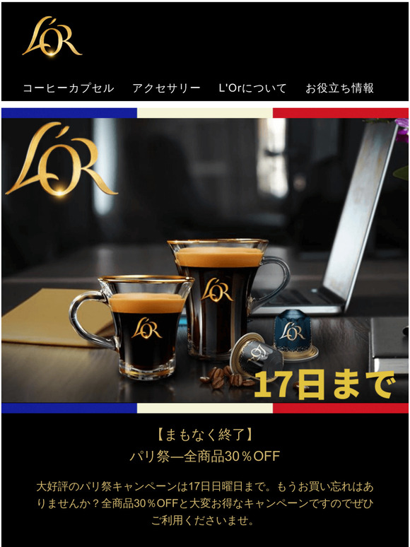 【本日まで】全商品30％OFF