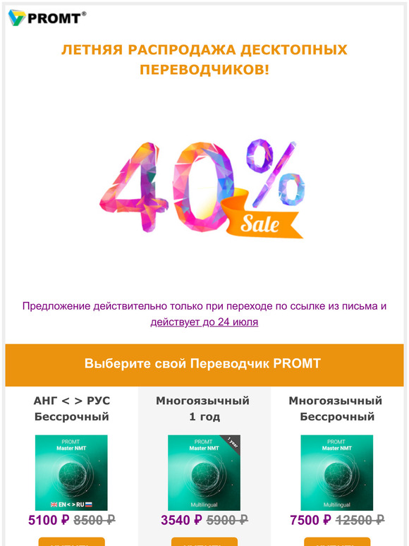 ☀ Летняя распродажа десктопных переводчиков! СКИДКА 40%