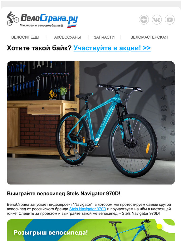 😍 Выиграйте велосипед Stels Navigator 970D!