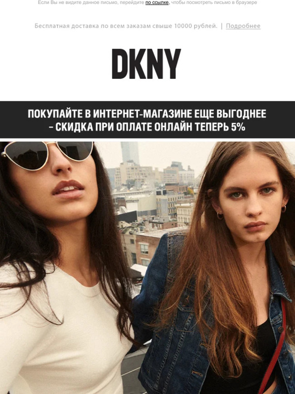 SALE в DKNY продолжается!