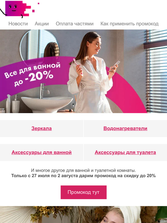 🛁 Всё, что нужно до -20%