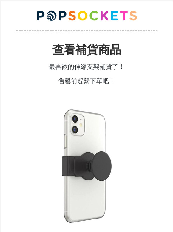 【PopSockets 熱賣】萬用伸縮泡泡騷扣組終於補貨🏃🏃🏃