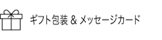 ギフト包装 & メッセージカード