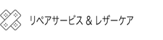 リペアサービス & レザーケア