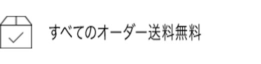 すべてのオーダー送料無料