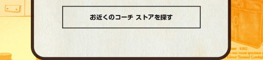お近くのコーチストアを探す