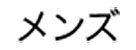 メンズ