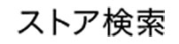 ストア検索