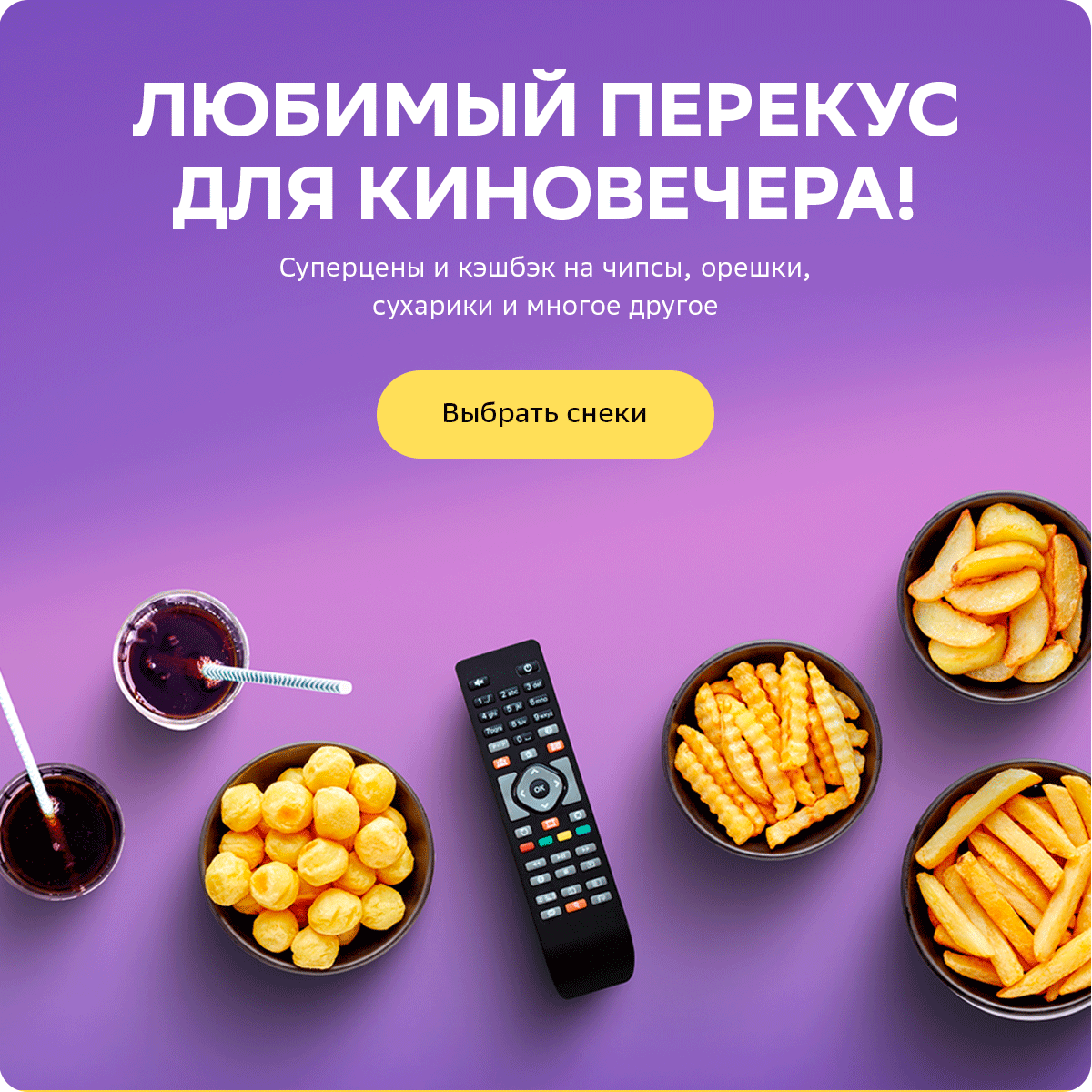 goods.ru: 🍿 Снеки для вечеринки, киновечера, пикника | Milled