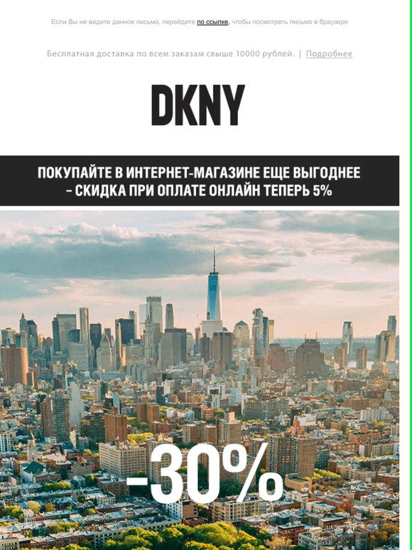Невероятные скидки в DKNY!