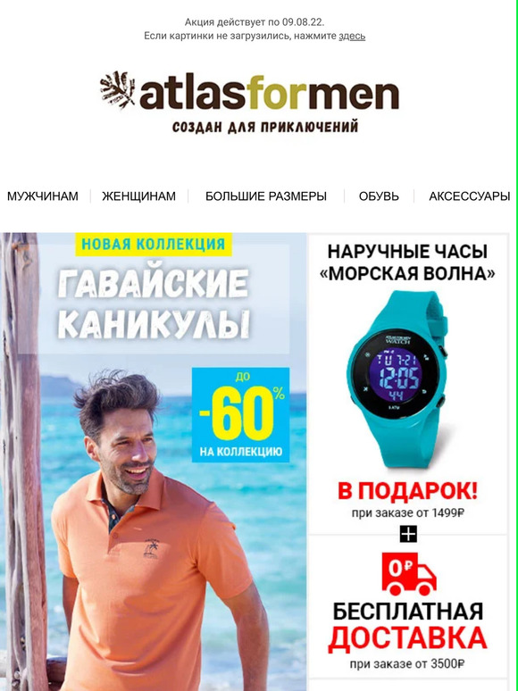 Atlas For Men: 🎊 Новинки, Бесплатная доставка и Подарок! | Milled