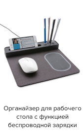 Органайзер для рабочего стола с функцией беспроводной зарядки 'Comfort work'