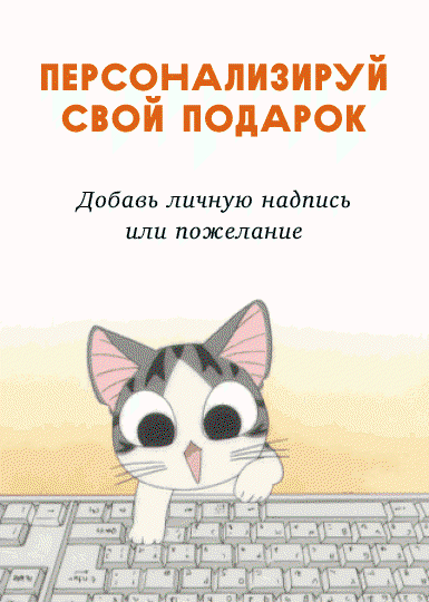 Персонализируй свой подарок