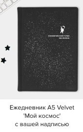 Ежедневник А5 Velvet 'Мой космос' с вашей надписью