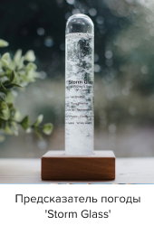 Предсказатель погоды 'Storm Glass'