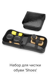Набор для чистки обуви 'Shoes'