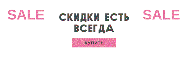 скидки