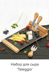 Набор для сыра 'Taleggio'