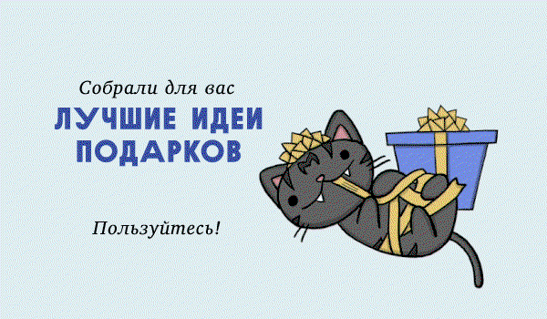 Лучшие подарки