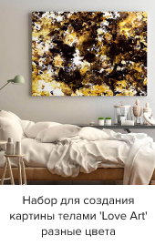 Набор для создания картины телами 'Love Art'
