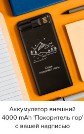 Аккумулятор внешний 4000 mAh Octopus 'Покоритель гор' с вашей надписью