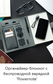 Органайзер-блокнот с беспроводной зарядкой 'Powernote'