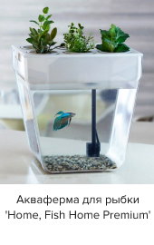 Акваферма для рыбки 'Home, Fish Home Premium'