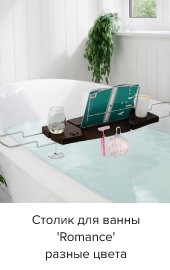 Столик для ванны 'Romance'