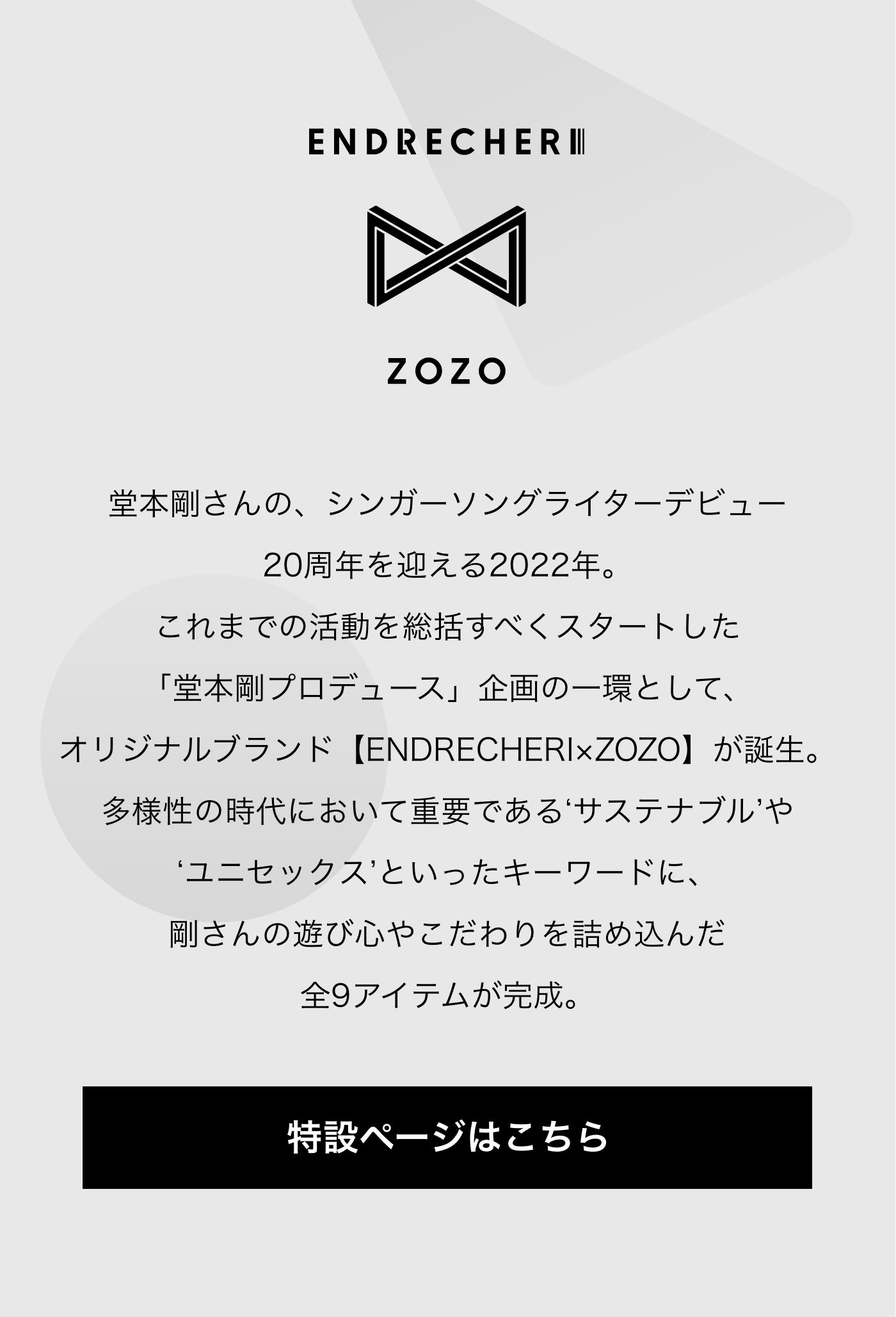 ZOZO: 堂本剛プロデュース「ENDRECHERI×ZOZO」Vol.2 | Milled