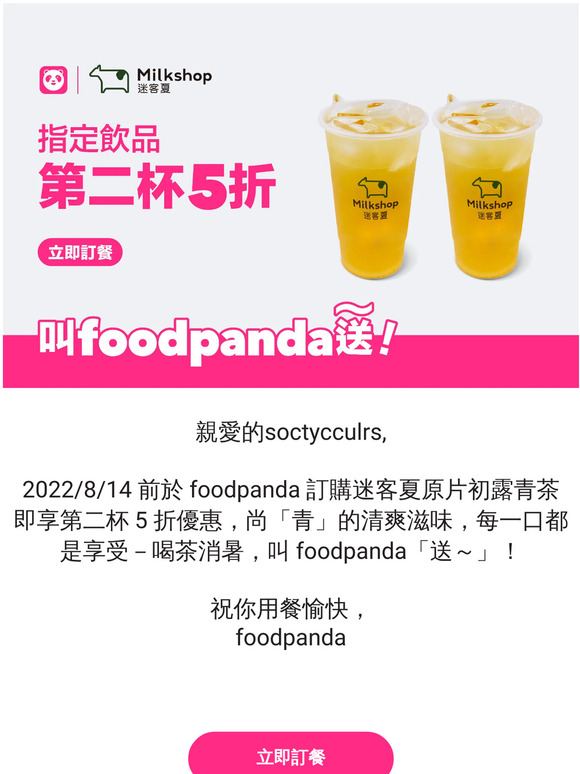 夏日首選👍冰涼迷客夏🧊就叫foodpanda送～