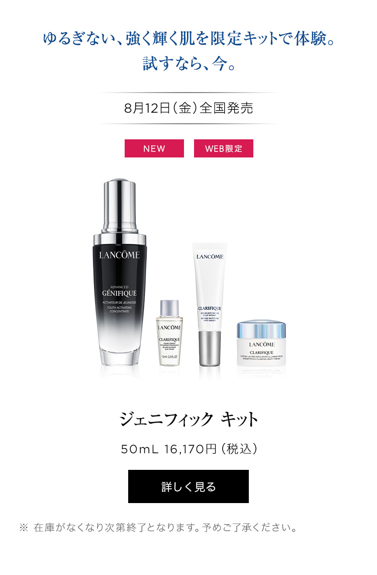 Lancôme: 【本日発売】ジェニフィックから数量限定キットが登場