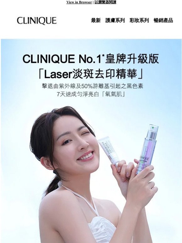 【官網限時】Clinique No.1皇牌升級版「Laser淡斑去印精華」8️⃣折購物禮遇😍7天速成勻淨亮白「氧氣肌」🤩
