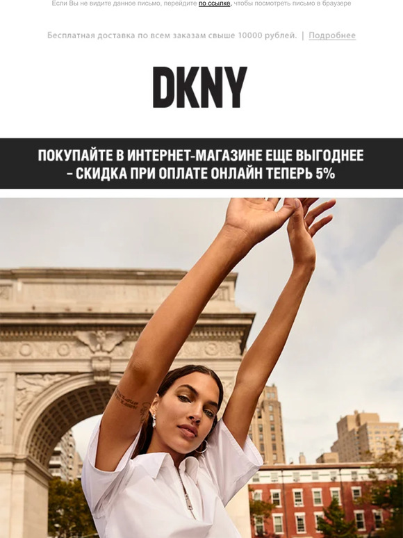 Распродажа в DKNY продолжается!