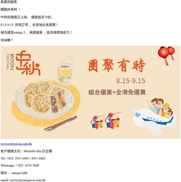 【OmegaVia & InnovixLabs 魚油專家 智者之選】團聚終有時 中秋優惠活動 8.15-9.15