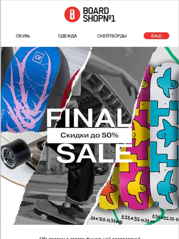 Final Sale 🛹 Скидки до -50%