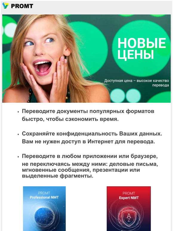 PROMT☆ Новые цены на переводчики☆ Доступная цена – высокое качество перевода