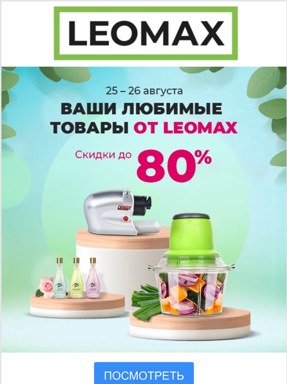 Leomax: Любимые товары Leomax - распродажа заканчивается! Скидки до 80% ...