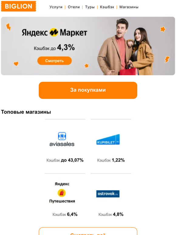 Biglion: Выгодный кэшбэк💃 Яндекс.Маркет до 4,3%! А также Ostrovok.ru ...
