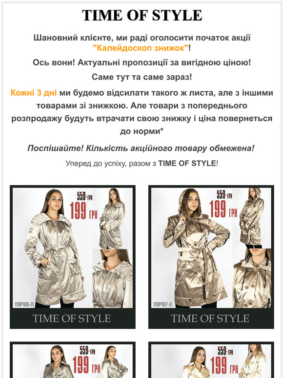 Нові знижки кожні 3 дні! Акція "Калейдоскоп знижок" від Time of Style! 🤩🥳