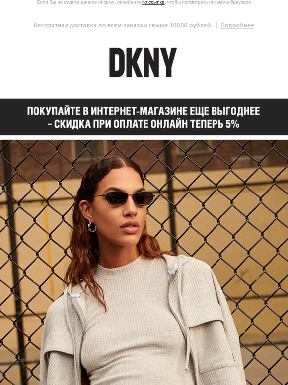 Мода с комфортом от DKNY