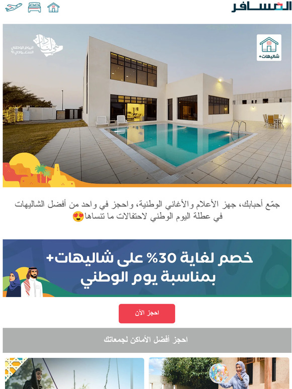 احتفلوا باليوم الوطني مع شاليهات+ 🇸🇦