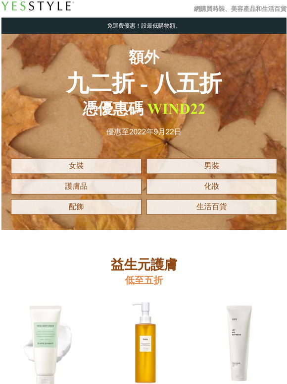 秋日優惠：憑優惠券享額外八五折！