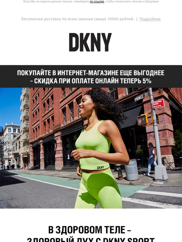 В здоровом теле – здоровый дух с DKNY Sport