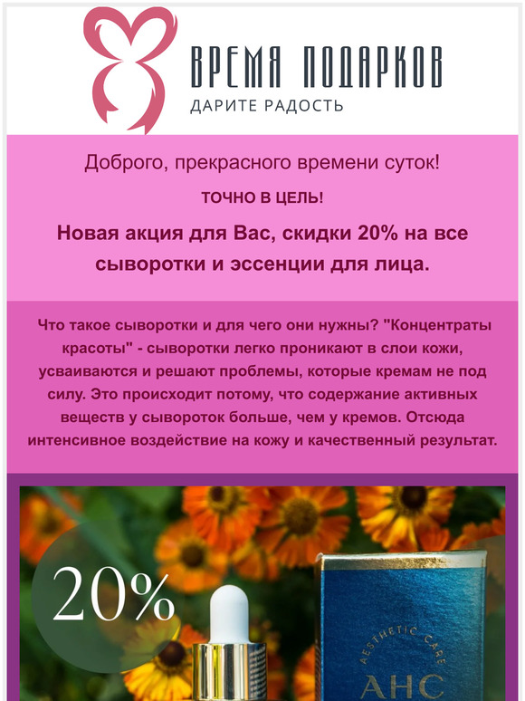 ТОЧНО В ЦЕЛЬ! Скидки 20% на все сыворотки и эссенции 🥰
