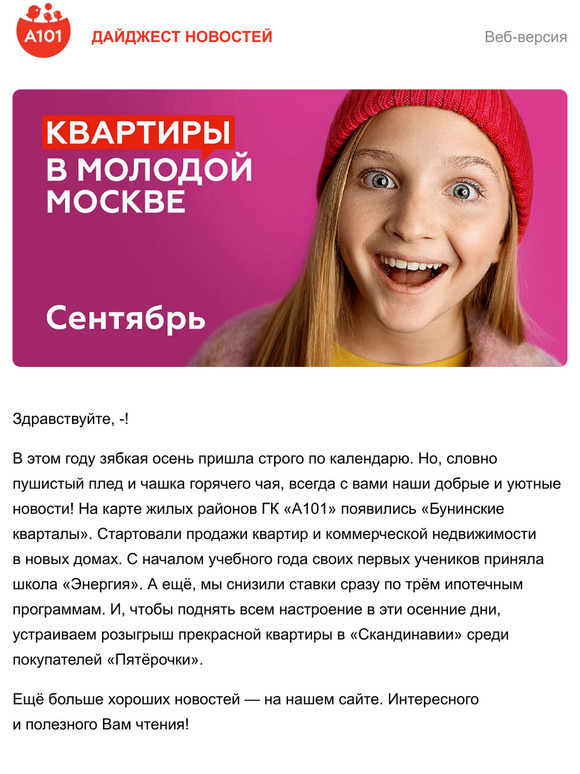  —, хорошие новости от ГК «А101»