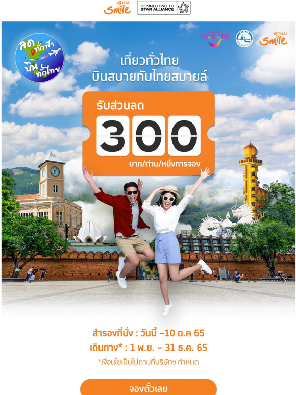 ✈️ ลดทั่วฟ้า ���ินทั่วไทยกับไ���ยสมายล์ ! ✈️