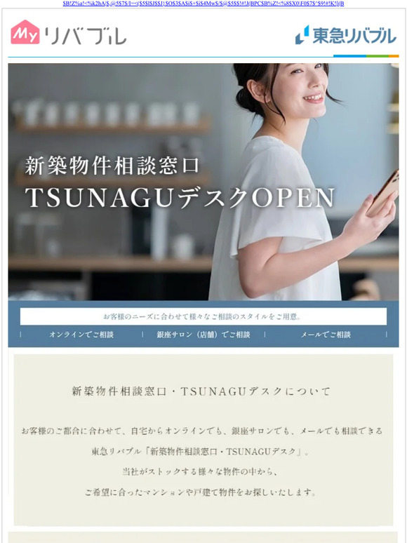 【Myリバブル】新築物件相談窓口 TSUNAGUデスクOPEN【東急リバブル銀座サロン】