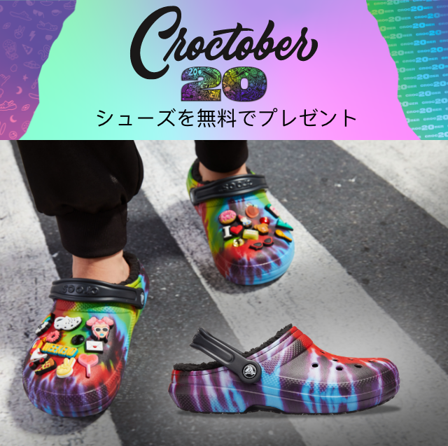 Crocs: クロックス無料プレゼント企画がまもなく終了します。まだ応募がお済みでない方はお急ぎください。 Milled