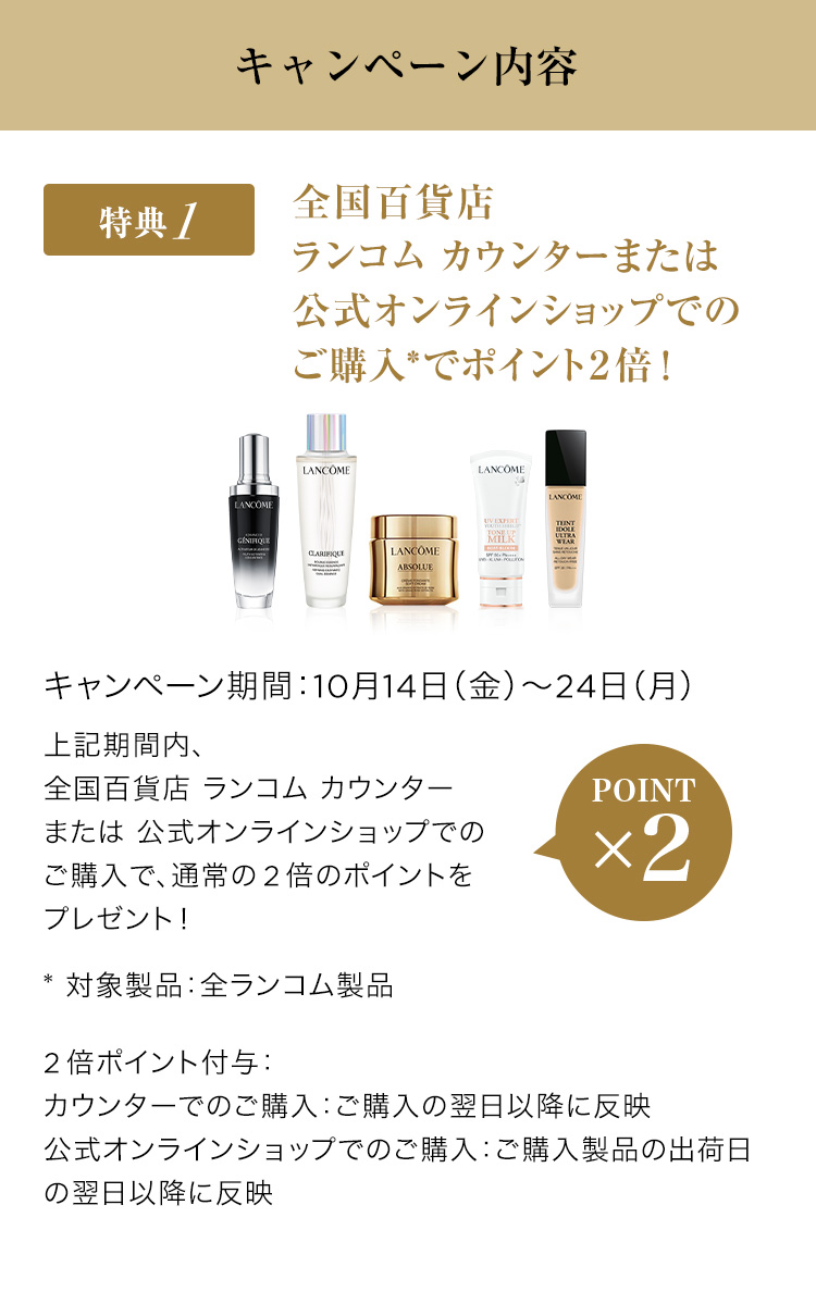 Lancome CA: 【本日開始】メンバーズデー  特別な11日間◇超大型ボーナスポイントプレゼント！期間中はWポイント＋LINE連携でさらにボーナスポイントがもらえるチャンス！ Milled